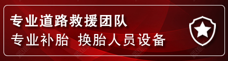 巴林左旗流动补胎电话