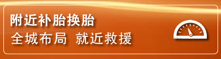 巴林左旗补胎换胎电话
